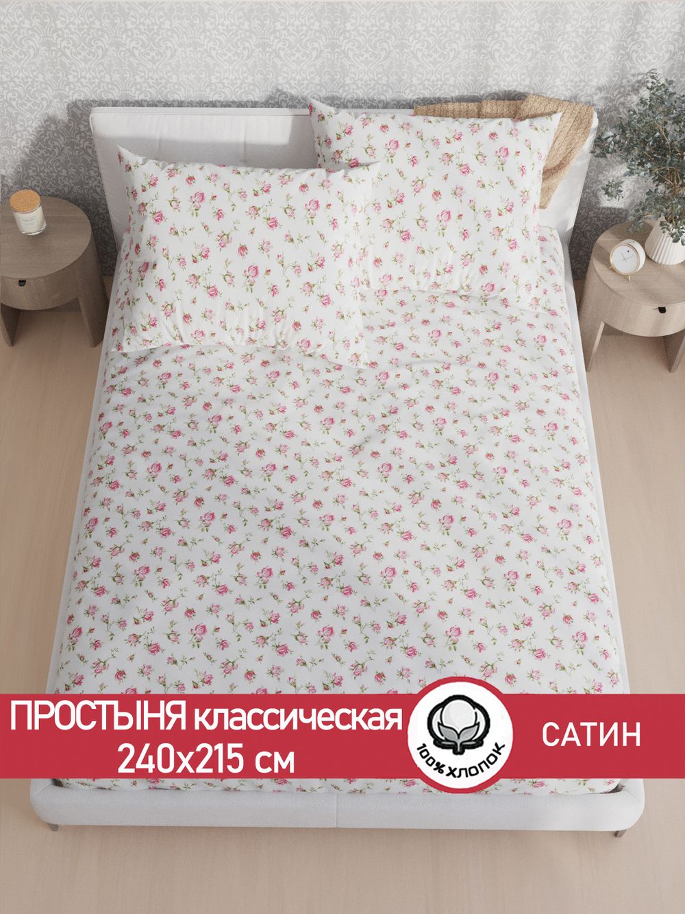 Простынь "Розы" 240х215 см  Сказка сатин