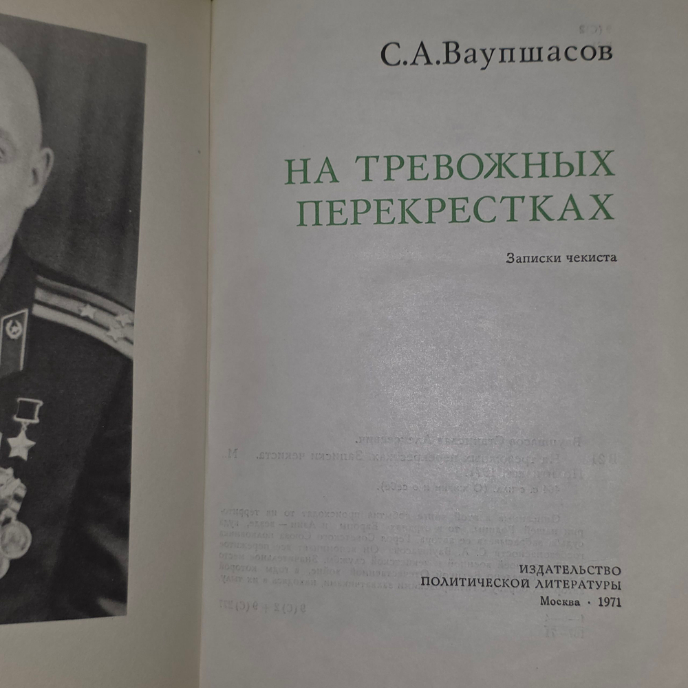 книга " На тревожных перекрестках. Записки чекиста "
