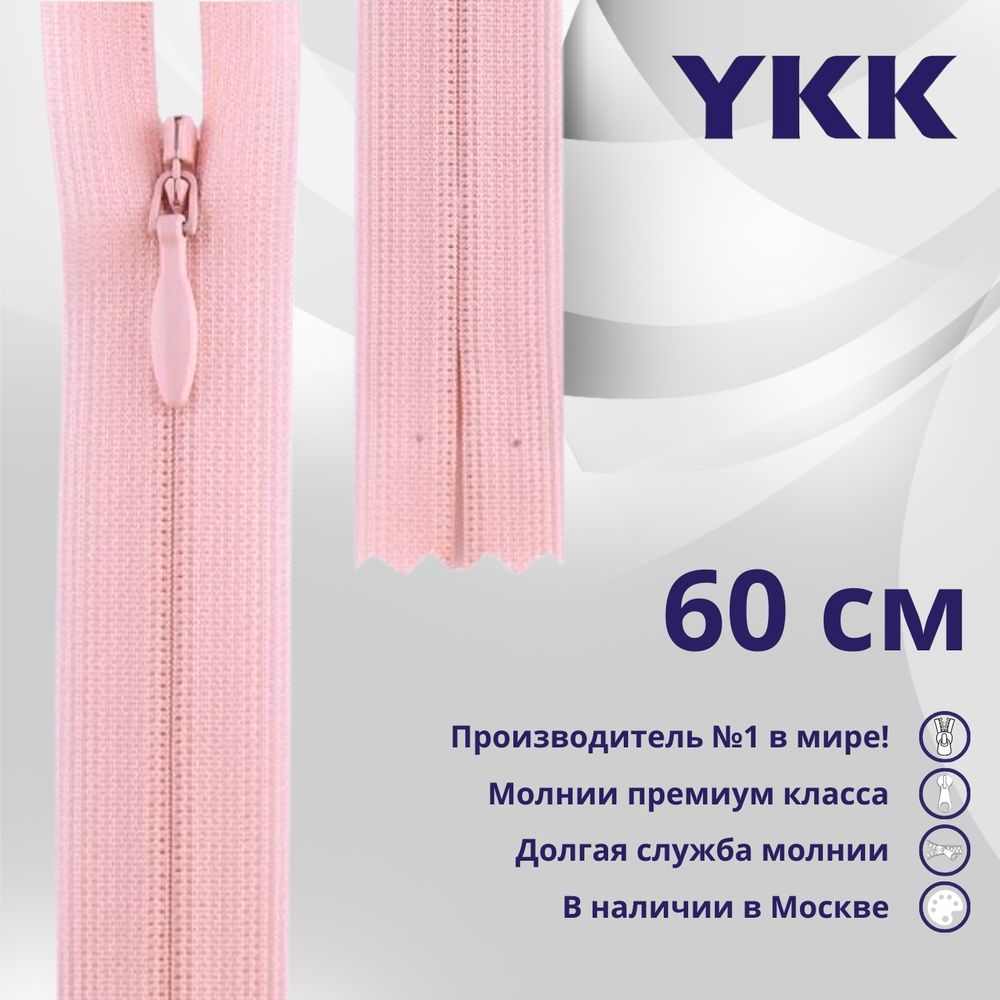 Молния потайная (скрытая) YKK Т3 (3 мм) 1 зам., н/раз., 60 см, цв. 512 розовый, уп.10 шт
