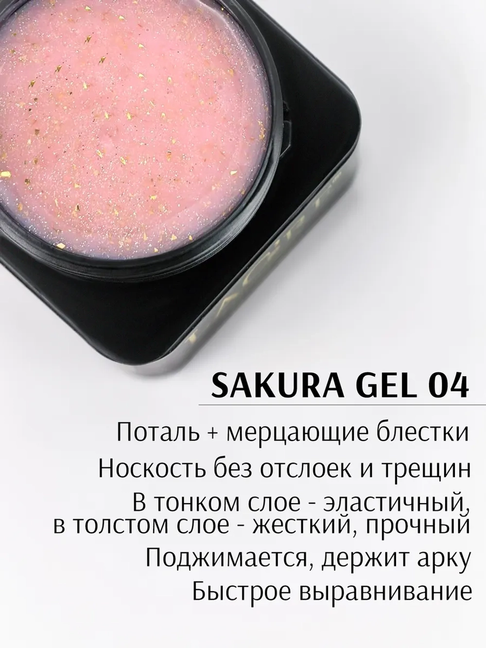 Гель для ногтей SAKURA 04/ 20г