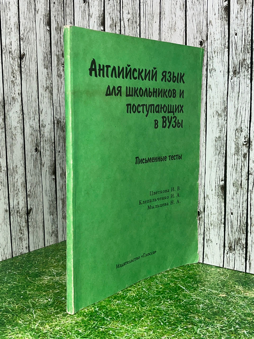 Книга "Английский язык для школьников и поступающих в вузы/Письменные тесты"