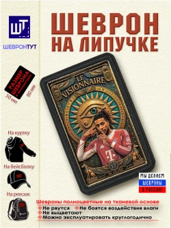 Шеврон "Майкл Олисе" dtf