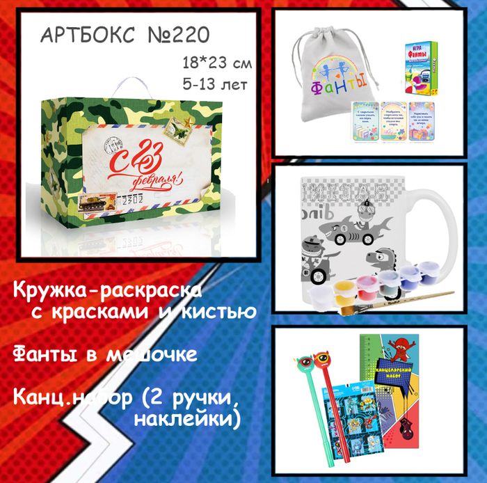 031-0220 Артбокс №220 "Любимый подарок для мальчиков" (5-13 лет) (3 подарка) - купить оптом в Москве