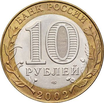 10 рублей 2002 Министерство юстиции РФ (Минюст), мешковая сохранность