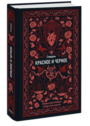 Красное и черное
