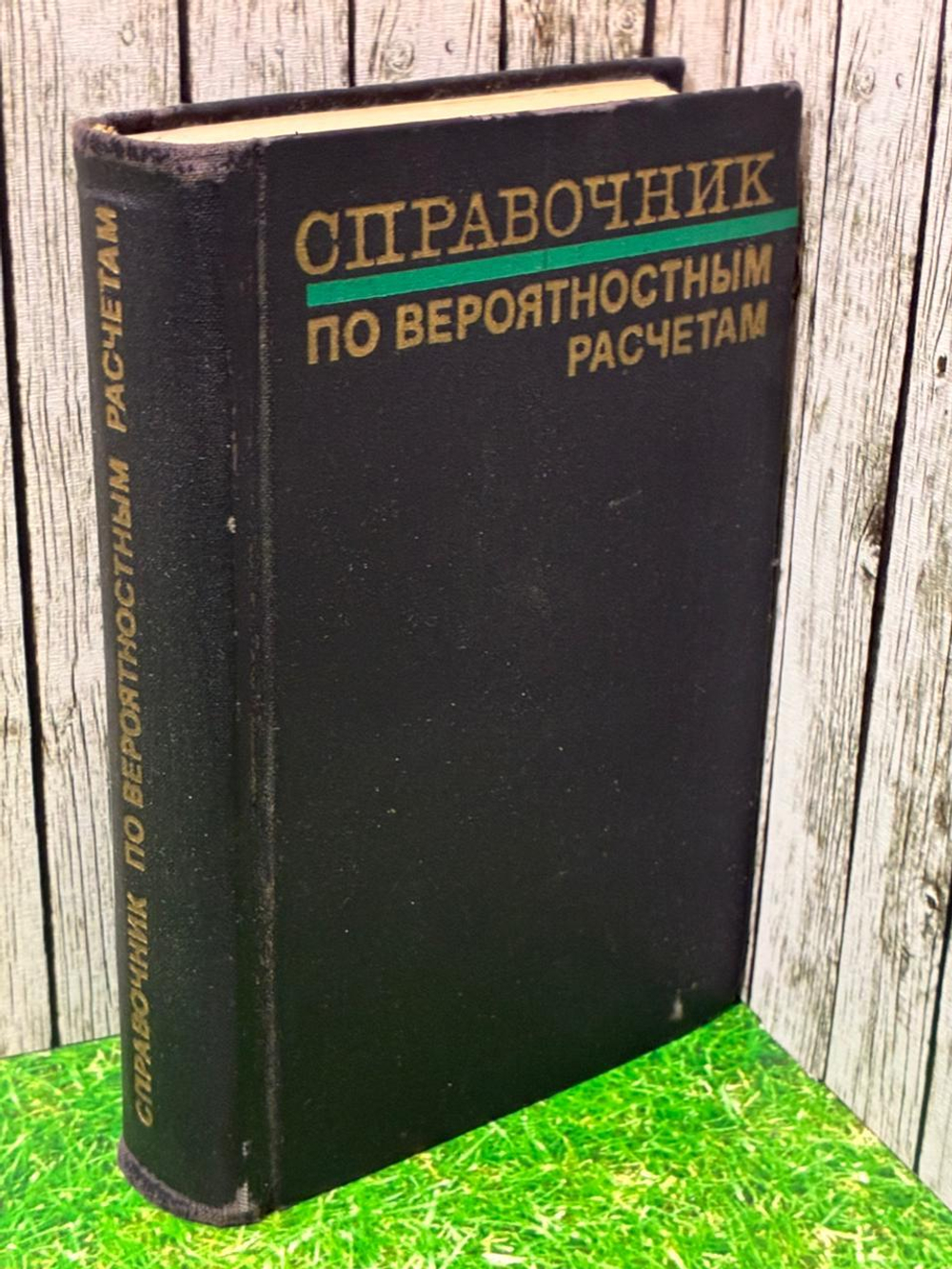 Справочник по вероятностным расчётам. Абезгауз Гилель Григорьевич