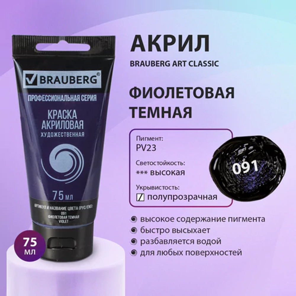 Краска акриловая художественная BRAUBERG ART CLASSIC, туба 75 мл, ФИОЛЕТОВАЯ ТЕМНАЯ, 191090