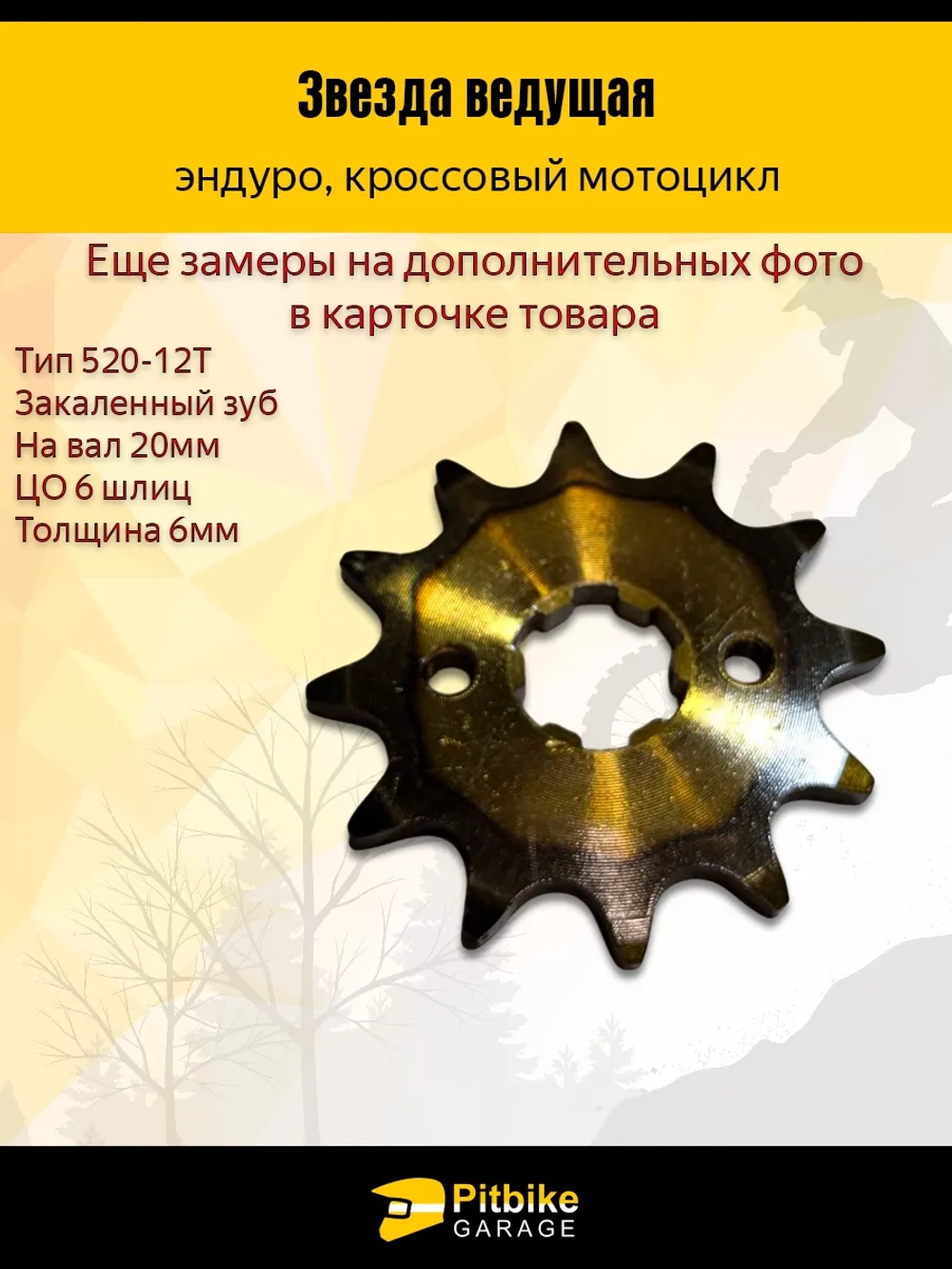 P+t Bt0 Звезда ведущая (520-12) закаленная
