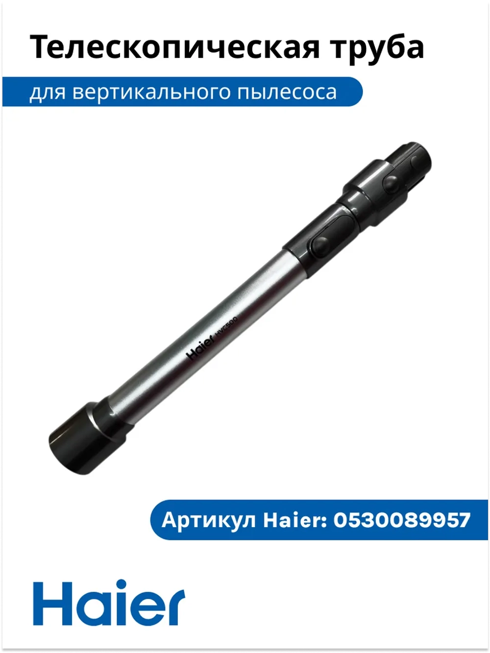 Телескопическая трубка для пылесоса 0530089957 Haier