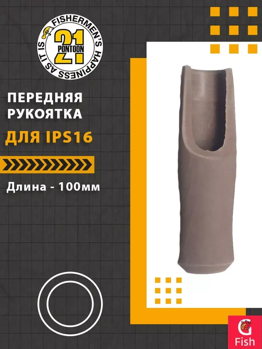 Передняя рукоятка для IPS16, 100 мм