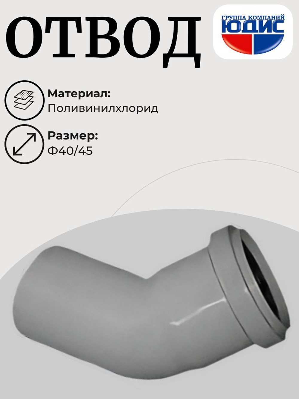 ПВХ Отвод Ф40х45*
