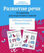 Рабочая тетрадь дошкольника. Цветная обложка
