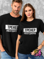 Футболка Тренер всегда прав