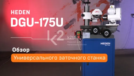 Универсальный заточный станок Heden DG-175U в полной комплектации