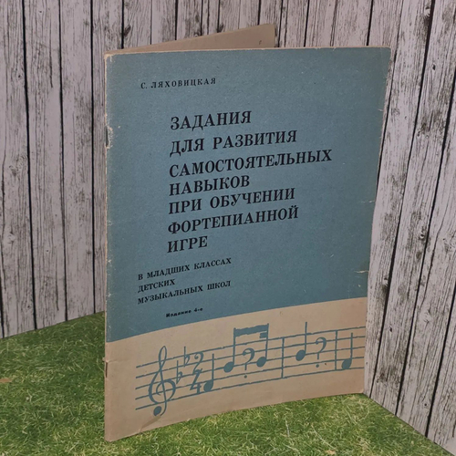 Задания для развития самостоятельных навыков при обучении фортепианной игре в младших классах детских музыкальных школ.