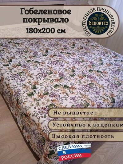 Покрывало гобеленовое Цветочная поляна 2.0 (180х200)