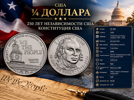 США 25 центов 2026 D 250 лет независимости, Конституция