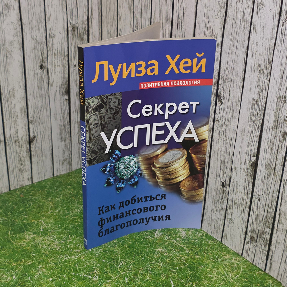 Книга " Секрет успеха. Как добиться финансового благополучия"