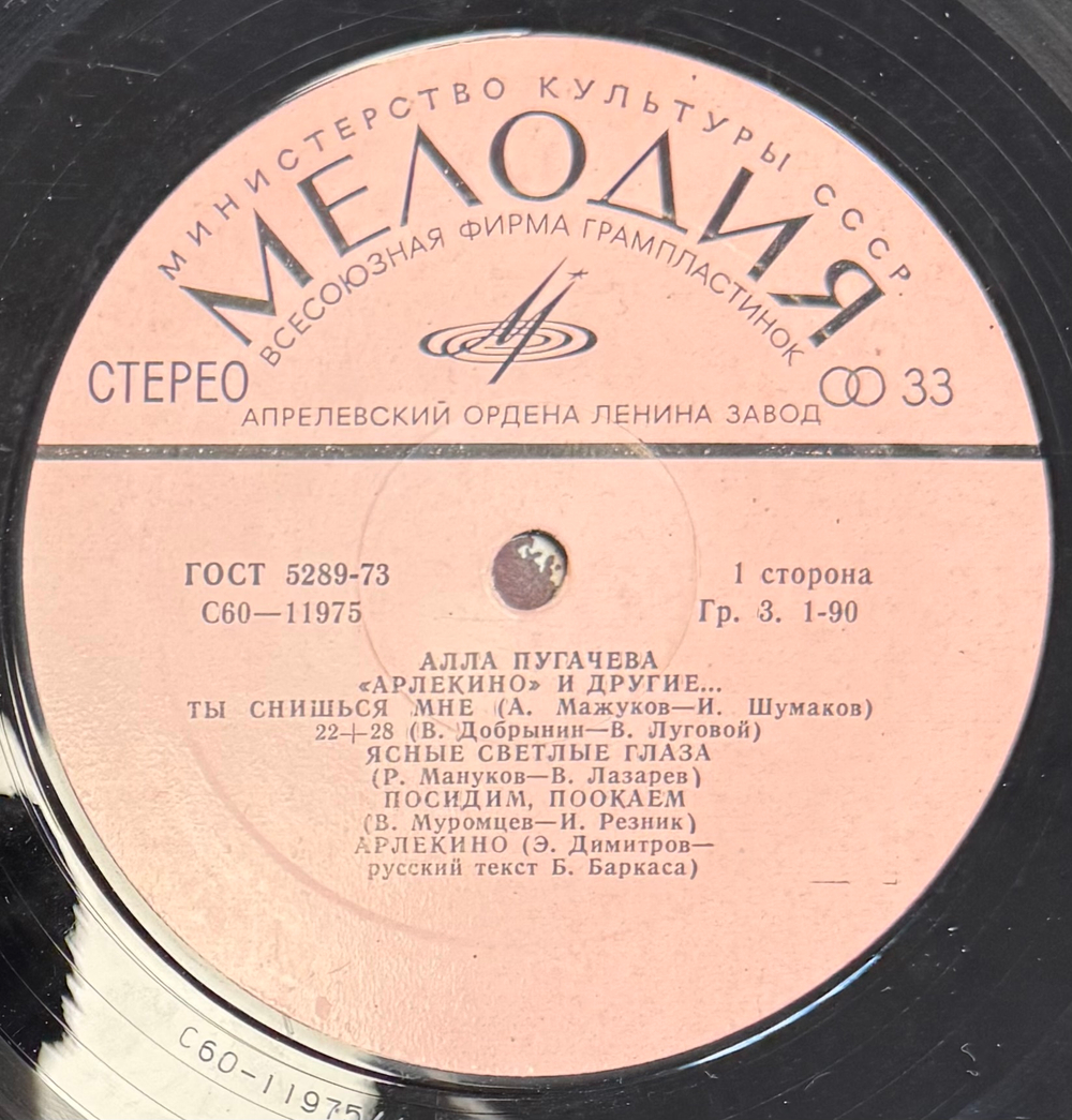 Виниловая пластинка Алла Пугачева – «Арлекино» И Другие LP Мелодия