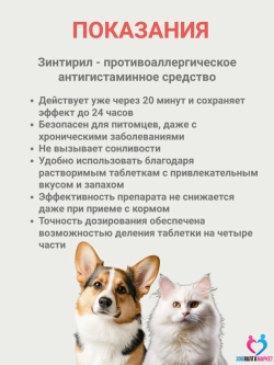 Зинтирил 15 мг от аллергии для кошек и собак, 10 таблеток