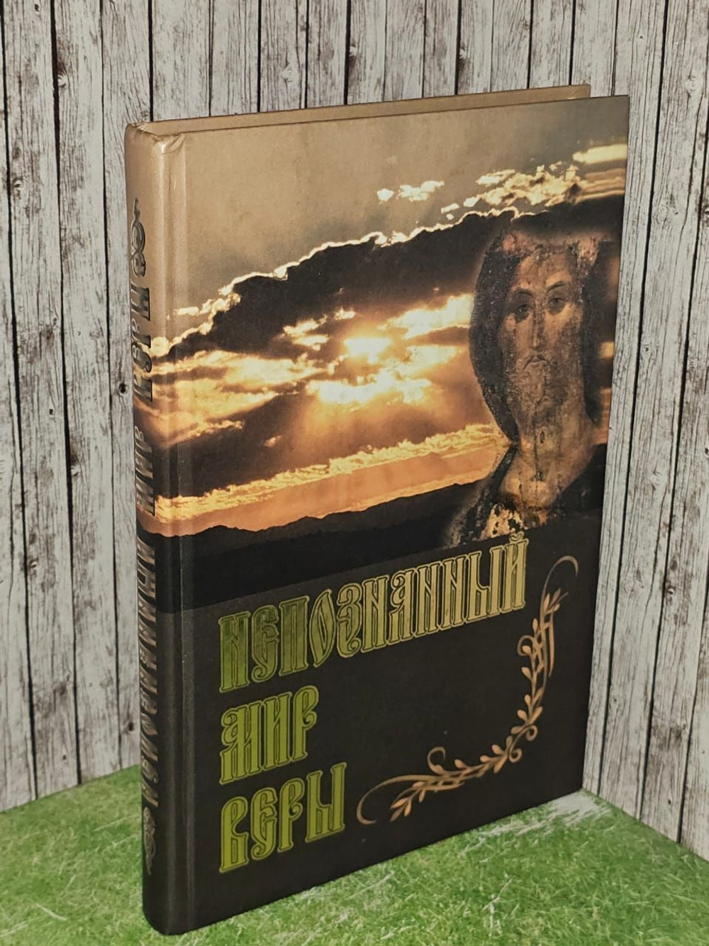 Непознанный мир веры
