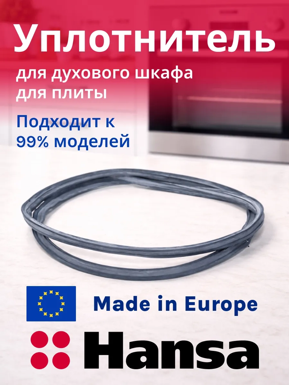 Уплотнитель двери для духового шкафа Hansa (Ханса) 8066308