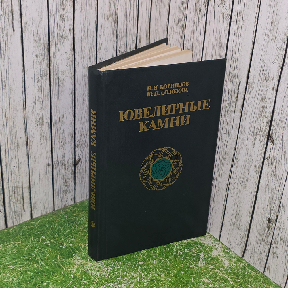 Книга "Ювелирные камни"