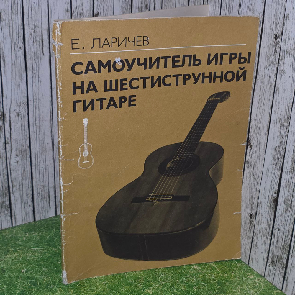 Самоучитель игры на гитаре. Е. Ларичев