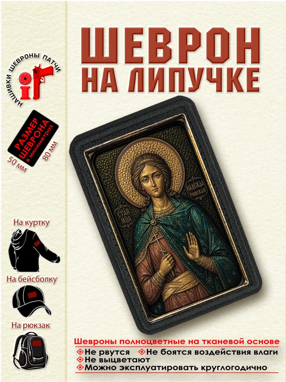 Шеврон на липучке "Святая великомученица Надежда" dtf
