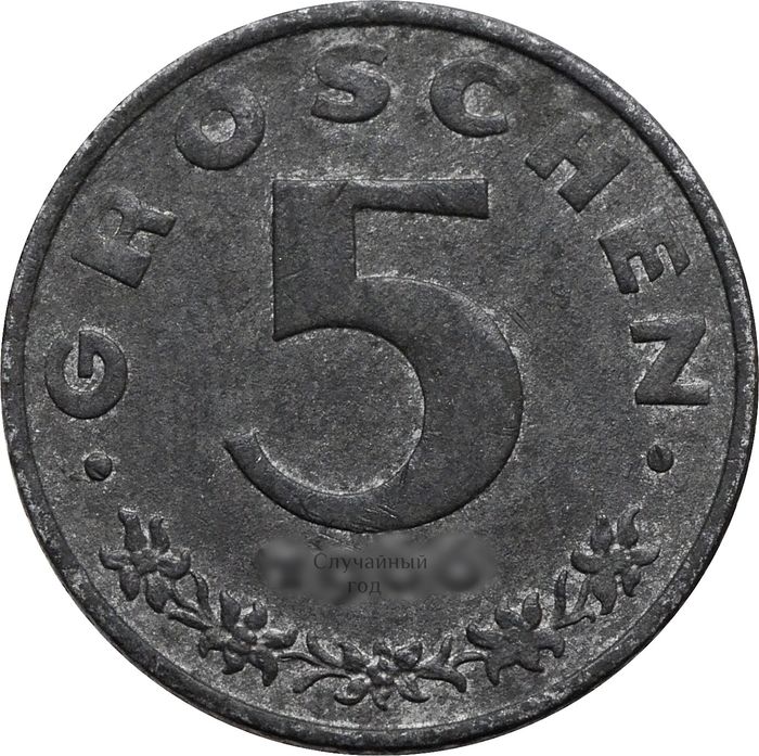 5 грошей 1948-1994 Австрия