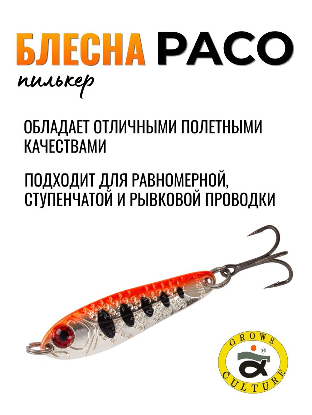 Блесна Paco Grows Culture на жереха, судака, щуку 14 гр #10