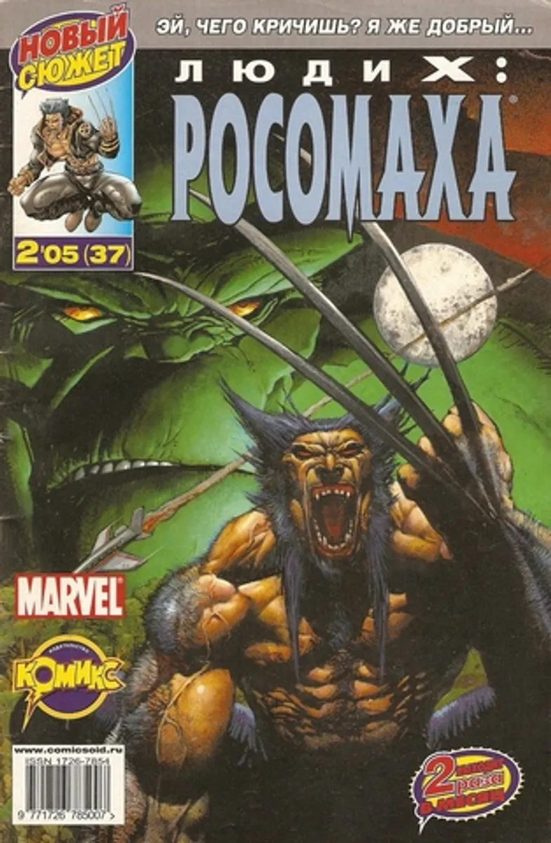Люди Икс: Росомаха №37