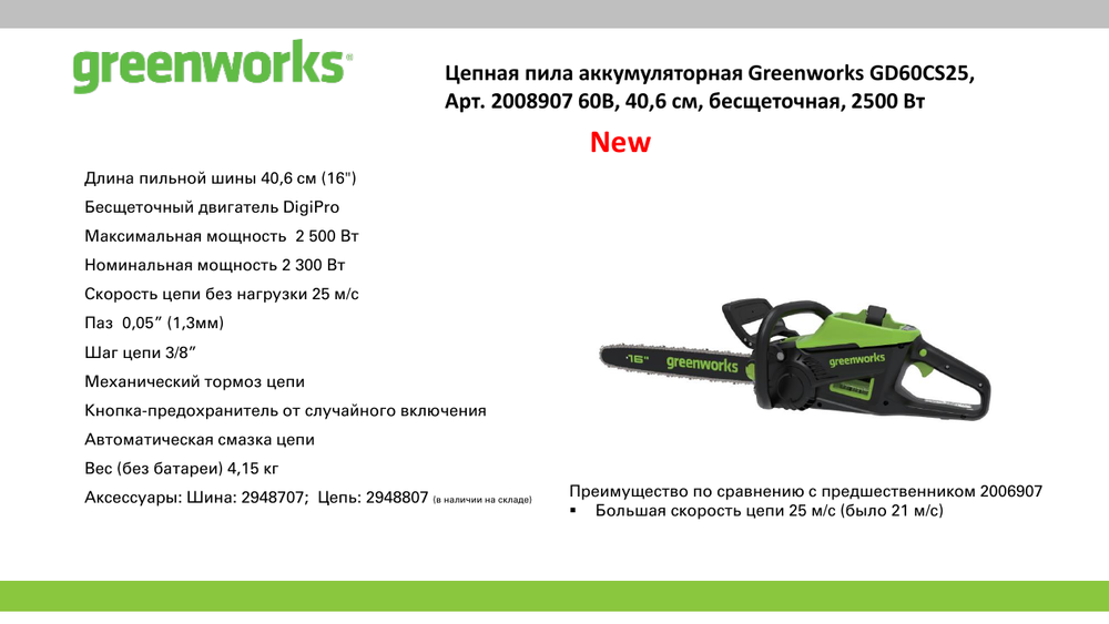 Цепная пила аккумуляторная Greenworks GD60CS25k4 Арт. 2008907UB, 60V, 40 см, бесщеточная, 2500 Вт, с 1хАКБ 4 Ач. и ЗУ