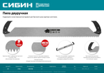 СИБИН 1 м, двуручная пила (15059)