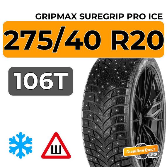 Gripmax SureGrip Pro Ice 275/40 R20 106T XL шип.