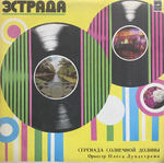 Оркестр Олега Лундстрема / Серенада Солнечной Долины (LP)