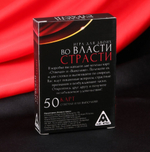 Эротическая игра вопрос-ответ «Во власти страсти» 18+