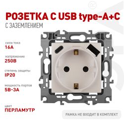 Розетка ЭРА Серия 12 12-4108-15 2P+E 16A-250В со шторками с USB type-A+C 5В-3А перламутр | Эра 12