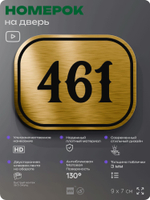 Номерок на дверь квартиры 461, для кабинета, офиса, шильдик 9 х 7 см, золотистый, Айдентика Технолоджи