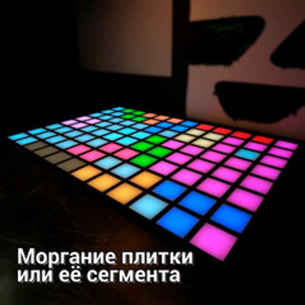 Интерактивный светодиодный пол "Арена Pixel Battle" моргание плитки или её сегмента Интерактивный светодиодный пол "Арена Pixel Battle" моргание плитки или её сегмента