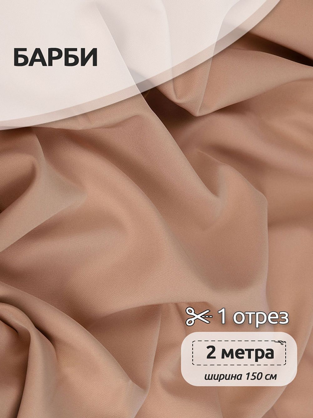 Барби 200 г/м² шир.150см арт.TBY.Br.51, бежевый