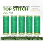 Нитки отделочные Gutermann Top Stitch 30 (30 метров), 5 кат. | 401 горный луг