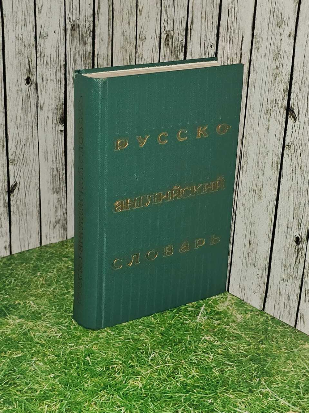 Русско-английский словарь