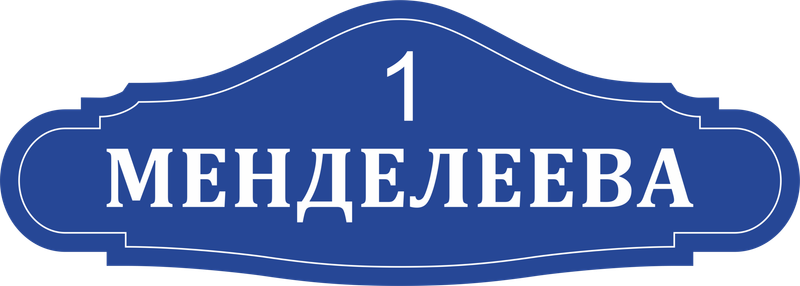 Таблички с адресом