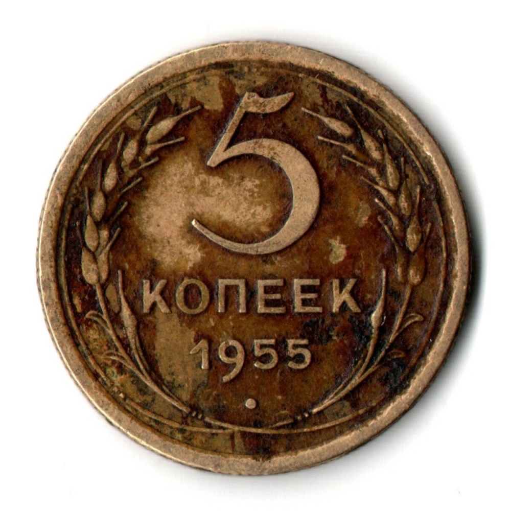 5 копеек 1955 год СССР VF