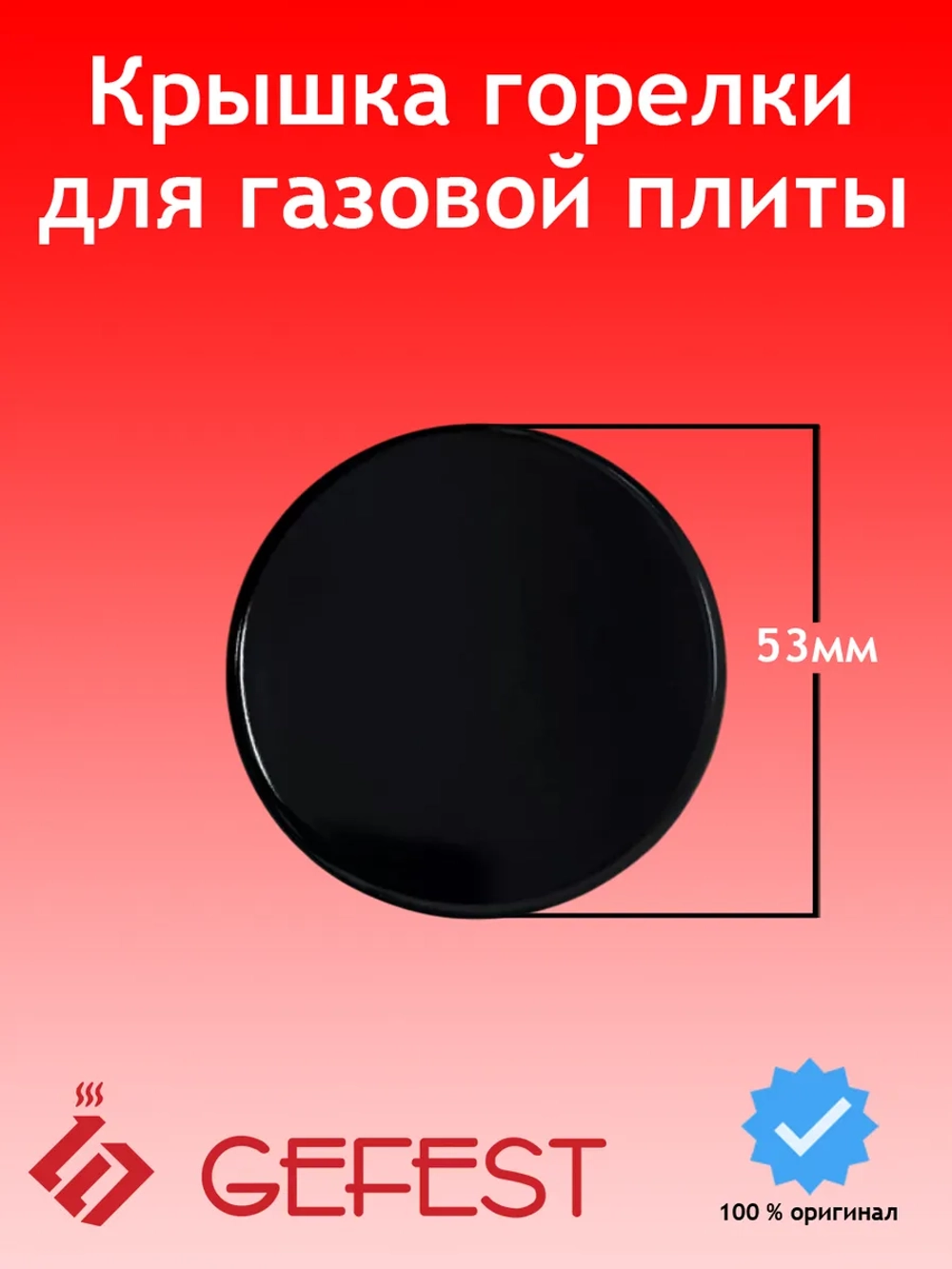 Крышка горелки малой мощности (вспомогательного действия, малого пламени) Somipress (Внешний диаметр 52-53 мм, внутренний диаметр посадки 23 мм, толщина 3.5 мм) для газовых плит, газоэлектрических плит и встраиваемых варочных панелей GEFEST (Гефест)