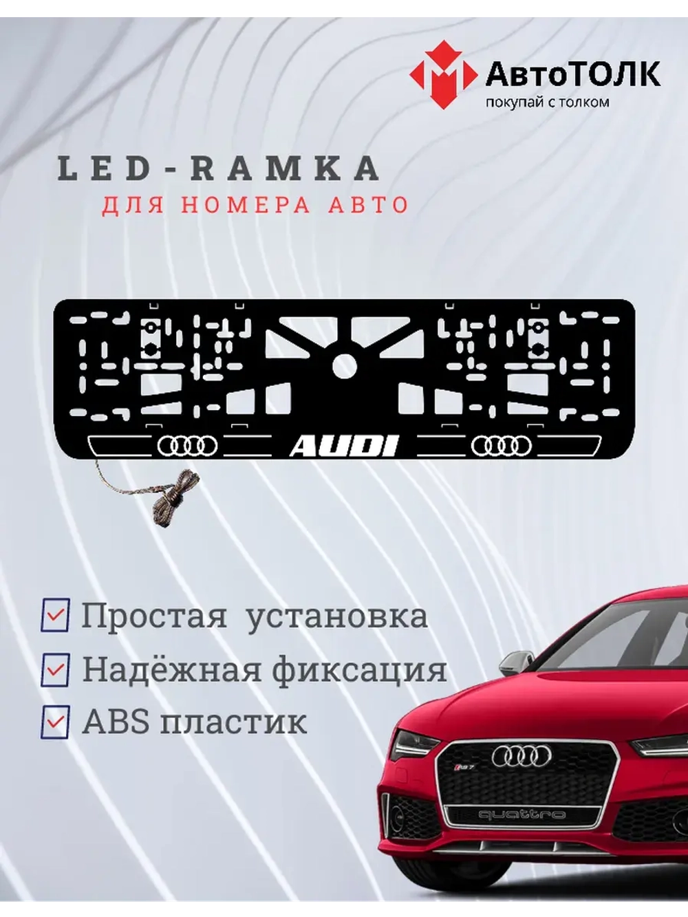 Рамка для номера с подсветкой.W.LOGO 2.0 Audi.