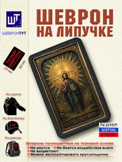 Шеврон на липучке "Иисус Христос. Я свет миру" dtf