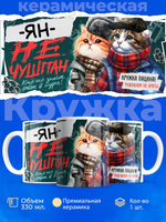 Кружка ТМ Ларец, Ян не чушпан, 330мл, 1шт