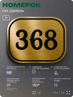 Номерок на дверь квартиры 368, для кабинета, офиса, шильдик 9 х 7 см, золотистый, Айдентика Технолоджи